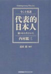 【中古】 代表的日本人　徳のある生きかた 今こそ名著　Contemporary　Classics／内村鑑三(著者),道添進(訳者)