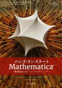 【中古】 ハンズ・オン・スタート Mathematica Wolfram言語によるプログラミング/C.ヘイスティング(著者),ウルフラム・リサーチ(訳者)