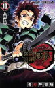 【中古】 鬼滅の刃(10) ジャンプC／吾峠呼世晴(著者)