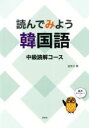 【中古】 読んでみよう韓国語 中級読解コース/金京子(著者)