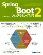 【中古】 Spring Boot2 プログラミング入門 Web開発用Javaフレームワークの最新版でノーコーディングスタイルをみにつけよう／掌田津耶乃(著者)
