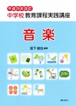 【中古】 中学校教育課程実践講座　音楽　平成29年改訂／宮下俊也(著者)