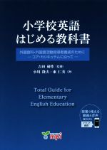 【中古】 小学校英語 はじめる教科書 外国語科 外国語活動指導者養成のために コアカリキュラムに沿って／小川隆夫(著者),東仁美(著者),吉田研作