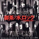 【中古】 御茶ノ水ロック(DVD付)/DYDARABOTCH & The DIE is CAST