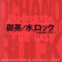 【中古】 御茶ノ水ロック/DYDARABOTCH & The DIE is CAST