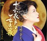 【中古】 十六夜月の女恋歌／竹村