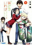 【中古】 妹さえいればいい。(9) ガガガ文庫／平坂読(著者),カントク