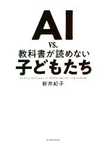 【中古】 AI vs．教科書が読めない子どもたち／新井紀子 著者 