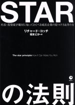  STARの法則 社長・投資家が絶対に知っておくべき成長企業の見つけ方＆作り方／リチャード・コッチ(著者),堀まどか(訳者)