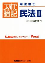 【中古】 スマホで暗記 司法書士 民法(II)／海野禎子(著者)