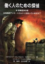 【中古】 働く人のための探偵／ステファニー・サンマルチノ・マクファーソン(著者),東敏昭(訳者),吉村美穂(訳者),ジャネット・シュルツ