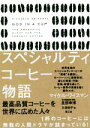 【中古】 スペシャルティコーヒー物語 最高品質コーヒーを世界に広めた人々/マイケル・ワイスマン(著者),久保尚子(訳者),旦部幸博