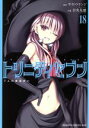 【中古】 トリニティセブン 7人の魔書使い(18) ドラゴンCエイジ/奈央晃徳(著者),サイトウケンジ