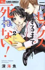  一度セックスするまで死ねない！(2) フラワーCアルファ　プチコミ／深海魚(著者)
