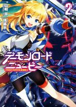 【中古】 デーモンロード・ニュービー　VRMMO世界の生産職魔王(2) GA文庫／山和平(著者),伊藤宗一