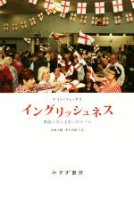 【中古】 イングリッシュネス 英国人のふるまいのルール／ケイト・フォックス(著者),北條文緒(訳者),香川由紀子(訳者)