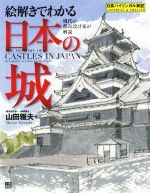 【中古】 絵解きでわかる　日本の城 現代の都市設計家が解説／山田雅夫(著者)