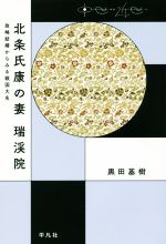 【中古】 北条氏康の妻　瑞渓院 政略結婚からみる戦国大名 中世から近世へ／黒田基樹(著者)