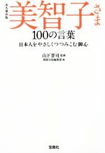 【中古】 美智子さま100の言葉　永