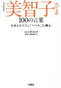 【中古】 美智子さま100の言葉 永久保存版 日本人をやさしくつつみこむ御心 宝島SUGOI文庫／別冊宝島編集部(編者),山下晋司