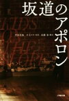 【中古】 映画　坂道のアポロン 小学館文庫／豊田美加(著者),小玉ユキ,高橋泉