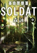 森詠(著者)販売会社/発売会社：文芸社発売年月日：2018/02/03JAN：9784286195186