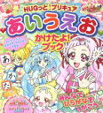 【中古】 HUGっと！プリキュア あいうえお かけたよ！ブック たの幼TVデラックス／講談社