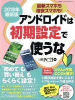 【中古】 アンドロイドは初期設定で使うな(2018年最新版) 日経BPパソコンベストムック／日経PC21(編者)