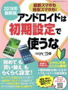 【中古】 アンドロイドは初期設定で使うな(2018年最新版) 日経BPパソコンベストムック/日経PC21(編者)
