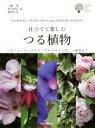 【中古】 仕立てて楽しむつる植物 つるバラ・クレマチス・アサガオから珍しい植物まで ガーデンライフシリーズ/土橋豊(著者),河合伸志(著者),椎野昌宏(著者)