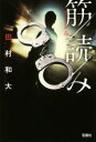 【中古】 筋読み 宝島社文庫/田村和大(著者)