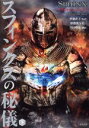 【中古】 スフィンクスの秘儀(下) 竹書房文庫/クリスチャン・ジャック(著者),伊禮規与美(訳者),澤田理恵(訳者),伊藤直子