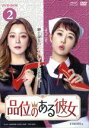 【中古】 品位のある彼女 DVD−BOX2/キム・ヒソン,キム・ソナ,イ・ギウ