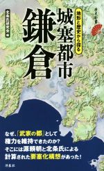 【中古】 城塞都市鎌倉 地形と歴史から探る 歴史新書／北条氏