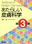 【中古】 あたらしい皮膚科学 第3版/清水宏(著者) 7,139円