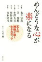  めんどうな心が楽になる 五人の禅僧が説く生き方のコツ／永井宗直(著者),笠龍桂(著者),小澤大吾(著者),川野泰周(著者),松本隆行(著者)