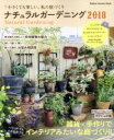 【中古】 ナチュラルガーデニング(2018) 小さくても楽しい、私の庭づくり Gakken Interior Mook/学研プラス