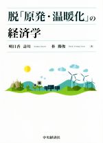 【中古】 脱「原発・温暖化」の経済学/明日香壽川(著者),朴勝俊(著者)