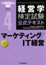 【中古】 経営学検定試験公式テキスト(4) マーケティング／IT経営　中級受験用／経営能力開発センター(編者),日本経営協会