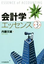 【中古】 会計学エッセンス　第3版／内藤文雄(著者)