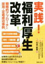 【中古】 実践!福利厚生改革 戦略的アプローチと採用・定着成功事例/可児俊信(著者)