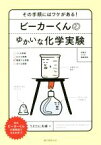 【中古】 ビーカーくんのゆかいな化学実験 その手順にはワケがある！／うえたに夫婦(著者)