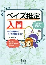 【中古】 ベイズ推定入門 モデル選択からベイズ的最適化まで／大関真之(著者)