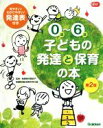 【中古】 0歳～6歳　子どもの発達と保育の本　第2版 Gak