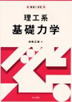 【中古】 理工系　基礎力学 講義と演習／高橋正雄(著者)