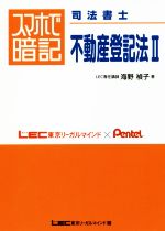 【中古】 スマホで暗記 司法書士 不動産登記法(II)／海野禎子(著者)