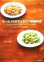 【中古】 たった15分でイタリア家庭料理 フィレンツェの小さな台所から／石川みゆき【著】