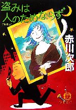 赤川次郎【著】販売会社/発売会社：徳間書店/徳間書店発売年月日：2006/12/07JAN：9784198925208