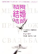 【中古】 結婚、結婚、結婚！ 熊・結婚申込・結婚披露宴 ロシア名作ライブラリー7／アントン・パーヴロヴィチチェーホフ【著】，牧原純，福田善之【訳】