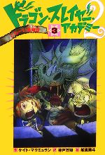 【中古】 ドラゴン・スレイヤー・アカデミー2(3) こわーい金曜日／ケイトマクミュラン【作】，神戸万知【訳】，舵真秀斗【絵】